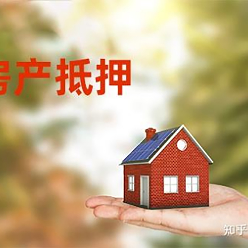 宜良房屋抵押贷款的条件及流程