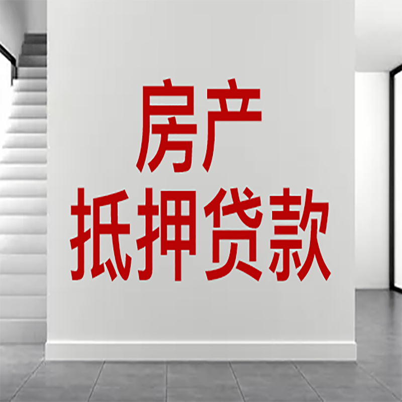 宜良房屋抵押贷款年限|个人住房抵押贷款-具体需要多久